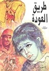 طريق العودة